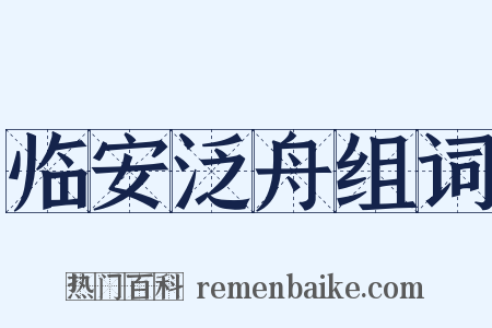 临安泛舟组词是什么意思的图片